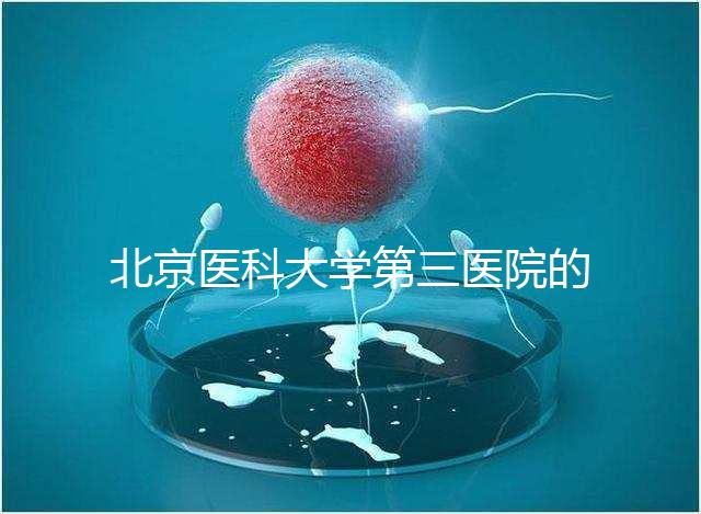 北京醫科大學第三醫院的供精能否按照自己的要求篩選揭秘，三大原則不能違反