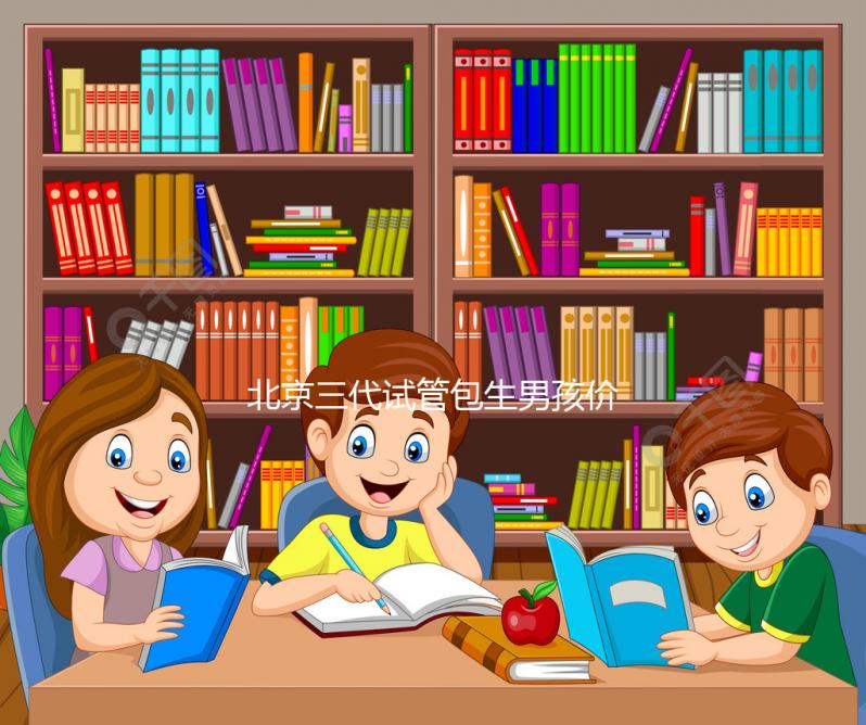 北京三代試管包生男孩價格30萬是謠傳，能否選性別還難說