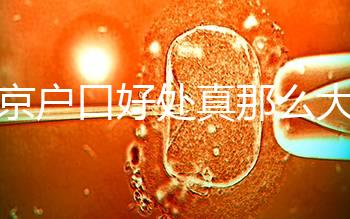 北京戶口好處真那么大？男子為落戶讓妻子假結(jié)婚真相竟是…