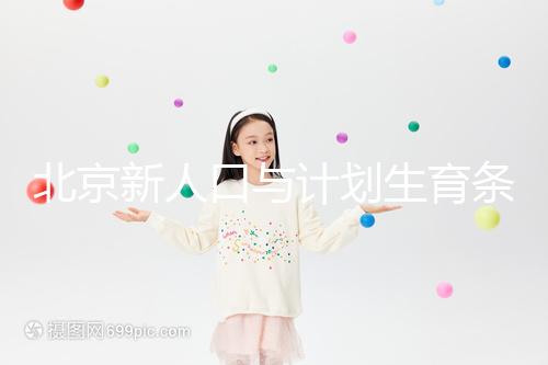 北京新人口與計(jì)劃生育條例解讀：產(chǎn)假最長(zhǎng)能休7個(gè)月