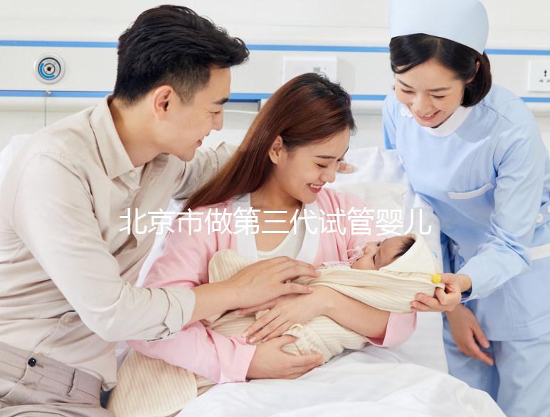 北京市做第三代試管嬰兒要花多少錢？全流程費(fèi)用清單及省錢技巧分享！