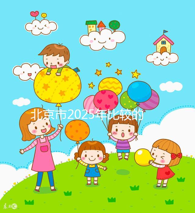 北京市2025年比較的正規助孕機構名單出來了！