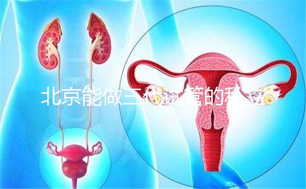 北京能做三代試管的私立機(jī)構(gòu)全在這里,這份榜單很適合你