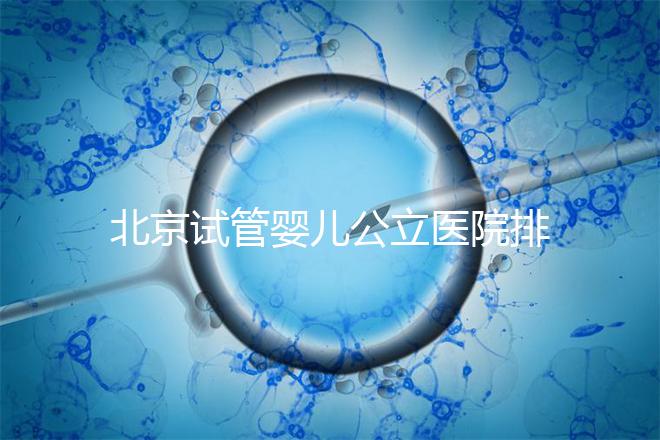 北京試管嬰兒公立醫院排名榜，十大頂尖選擇！