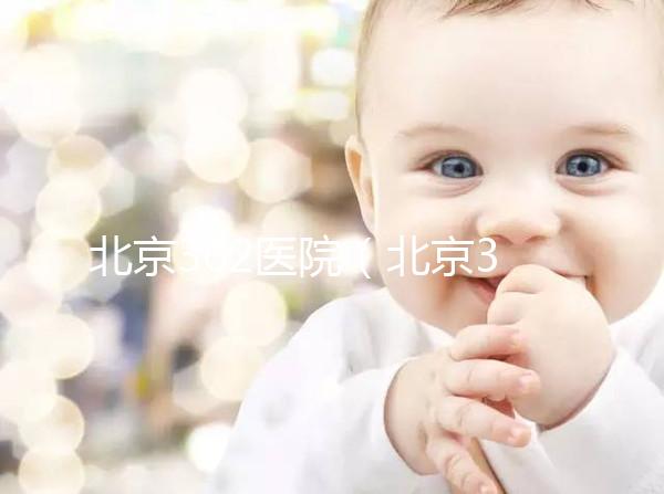 北京302醫院（北京302醫院全稱叫什么）