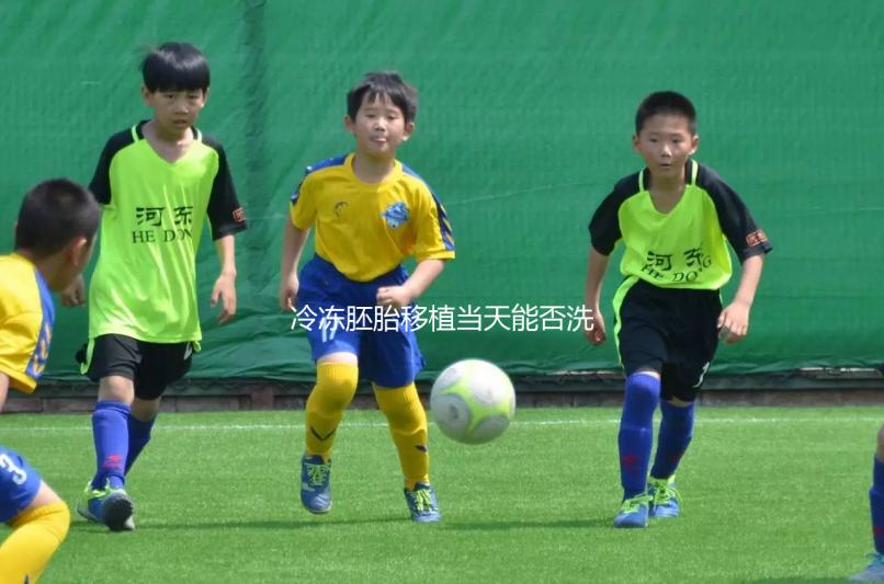 冷凍胚胎移植當天能否洗頭取決于情況，引起不良反應