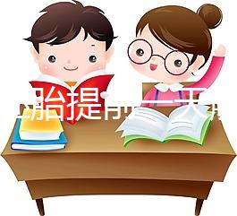 冷凍胚胎提前一天解凍不是第四天，日子怎么全包括，快看