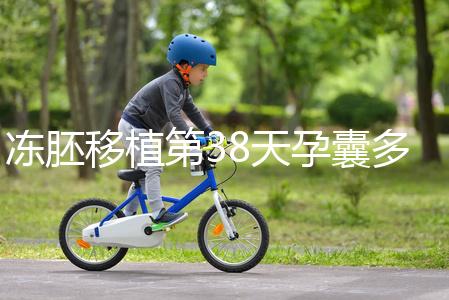 凍胚移植第38天孕囊多大？孕周和孕囊大小對照表一覽