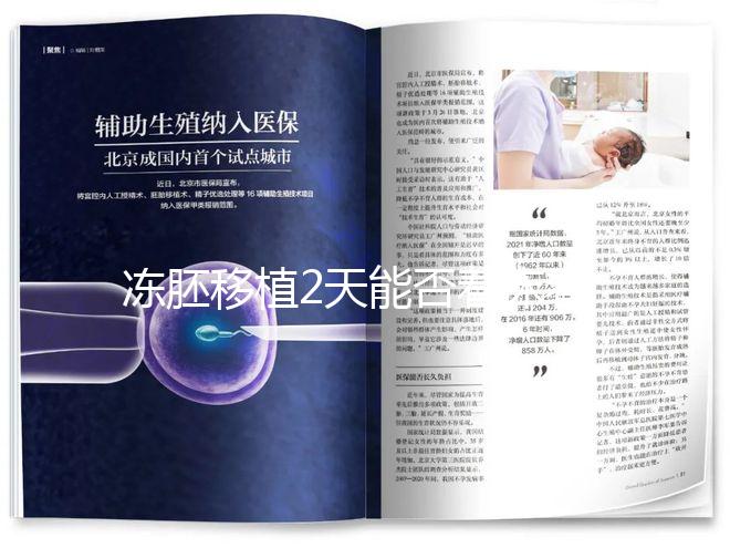 凍胚移植2天能否著床看情況，最早和最晚時間了解下