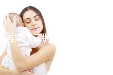 再婚生二胎會(huì)不會(huì)影響撫養(yǎng)權(quán)看這，不知道怎么分配速覽