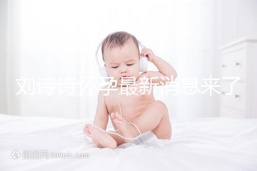 劉詩(shī)詩(shī)懷孕最新消息來(lái)了:官方辟謠否認(rèn)患上產(chǎn)后抑郁