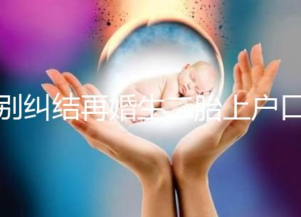 別糾結再婚生二胎上戶口要什么手續了，看完流程就知道