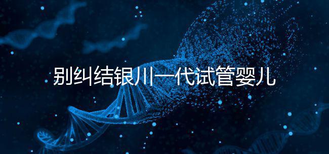 別糾結銀川一代試管嬰兒費用了，2024找對醫院最重要