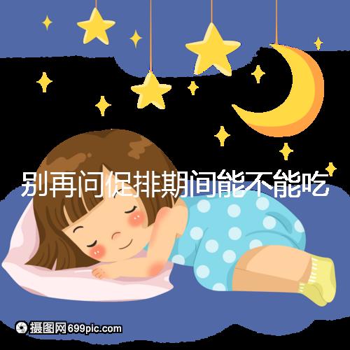 別再問(wèn)促排期間能不能吃芒果了，不同食用方法回答不一樣