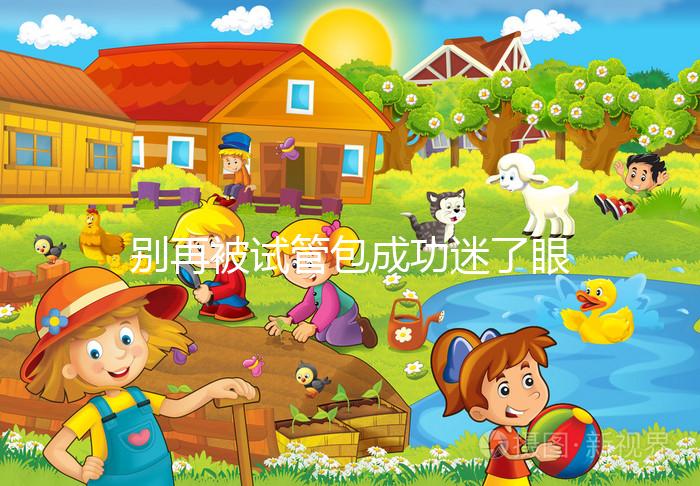 別再被試管包成功迷了眼，移植失敗退不退錢還兩說