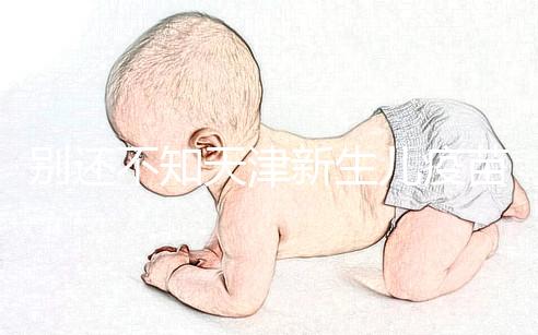 別還不知天津新生兒疫苗本怎么辦理，綠本如何換紅本看這