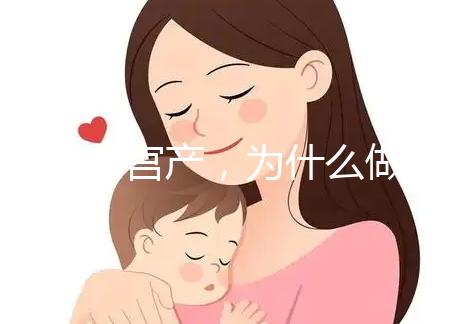 前次剖宮產(chǎn)，為什么做試管嬰兒只給我移植1枚胚胎？