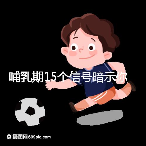 哺乳期15個信號暗示你懷孕了，惡心、乏力屢見不鮮