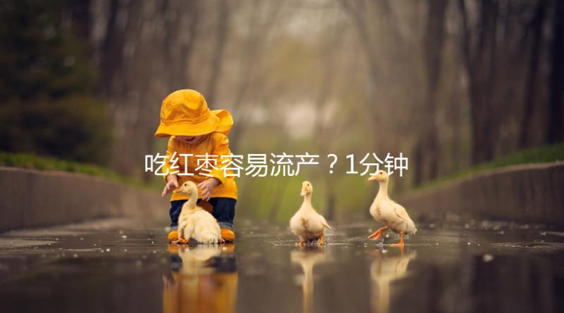 吃紅棗容易流產？1分鐘弄懂移植懷孕后能不能吃紅棗