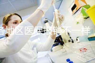 各地區醫保報銷不一樣，孕期子宮環扎術費用需自行承擔