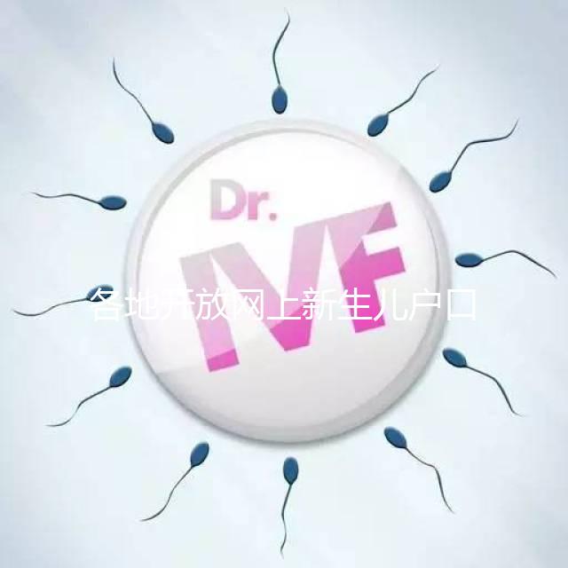 各地開放網上新生兒戶口辦理通道，材料、流程都在這里