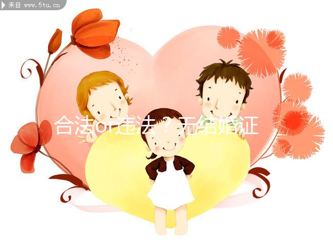 合法or違法？無(wú)結(jié)婚證做試管嬰兒的相關(guān)法律知識(shí)要早知