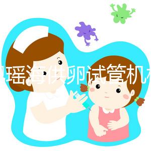 合肥瑤海供卵試管機(jī)構(gòu)名單大全!2024年先搞清楚費(fèi)用再說