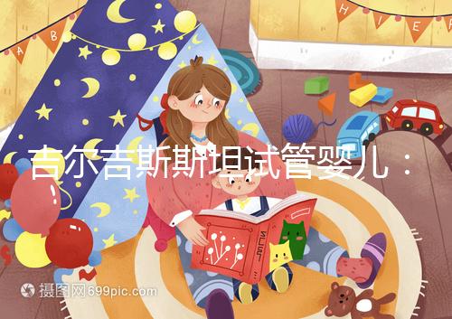 吉爾吉斯斯坦試管嬰兒：中介全包vs自助攻略，這樣選不踩坑！