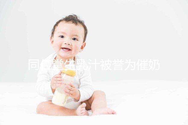 同仁堂生乳汁被譽(yù)為催奶良藥,真實(shí)效果令人失望