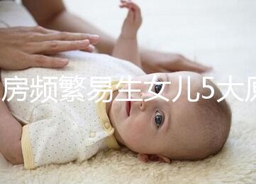 同房頻繁易生女兒5大原因解析，未出現高潮竟是其中之一