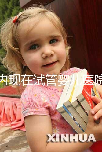 國(guó)內(nèi)現(xiàn)在試管嬰兒醫(yī)院排名最好的機(jī)構(gòu)誰知道不？