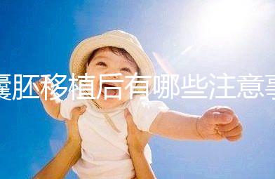 囊胚移植后有哪些注意事項？美國試管嬰兒專家科普！–美國HRC