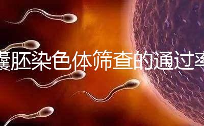 囊胚染色體篩查的通過率因人而異，PGS最高80%真的沒有欺騙性