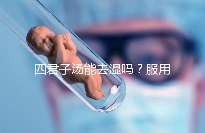 四君子湯能去濕嗎？服用此湯的相關疑問解答