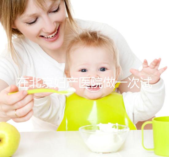 在北京婦產醫院做一次試管嬰兒需要多少錢?費用明細是怎么樣的