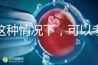 在這種情況下，可以考慮二代轉三代試管的情況