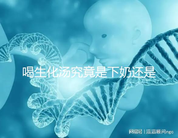 喝生化湯究竟是下奶還是回奶？奶水變少原因還有這些