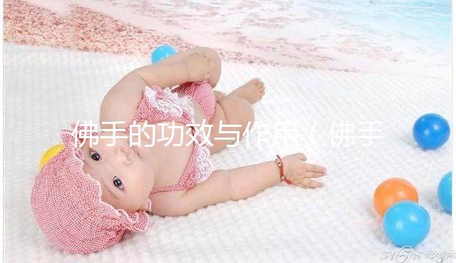 佛手的功效與作用（佛手降火還是上火）