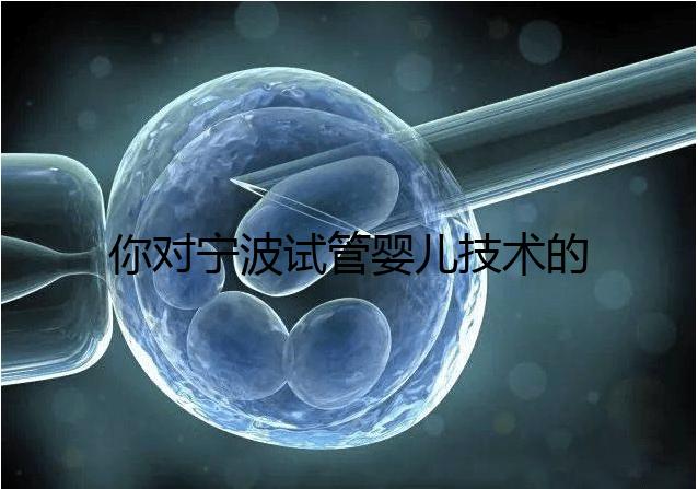 你對寧波試管嬰兒技術(shù)的費(fèi)用了解多少？5