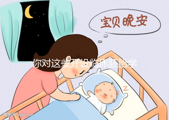 你對這些開設臨床胚胎學碩士課程的名校了解多少？