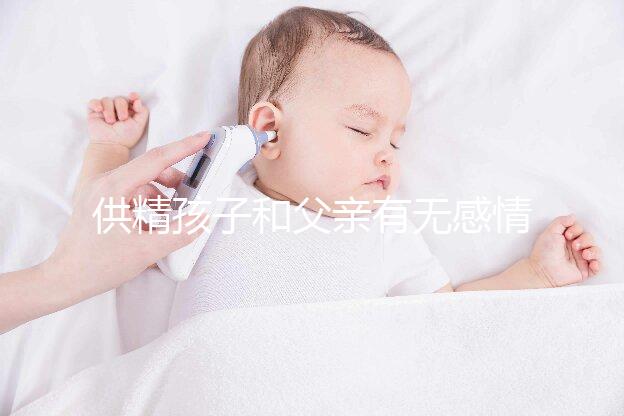 供精孩子和父親有無感情進來看，雖沒血緣關系但法律承認