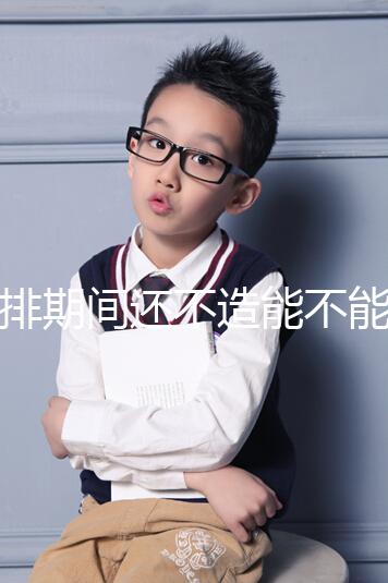 促排期間還不造能不能穿緊身牛仔褲上班？這3大影響要牢記