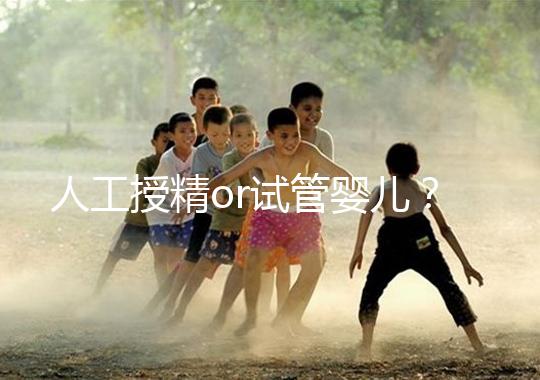 人工授精or試管嬰兒?是否要聽(tīng)醫(yī)生先做三次人授?