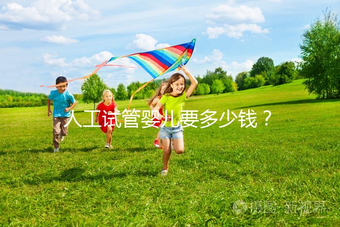 人工試管嬰兒要多少錢？  ...@婦產(chǎn)科林顥醫(yī)生的動態(tài)