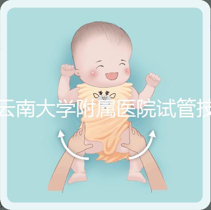 云南大學附屬醫院試管技術如何，助孕成功率會告訴你答案