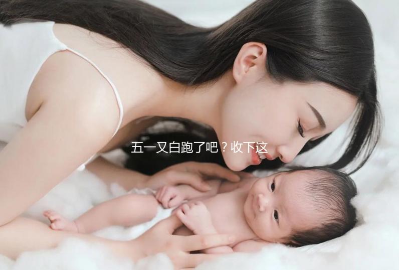 五一又白跑了吧？收下這份泰國試管嬰兒攻略選擇不糾結