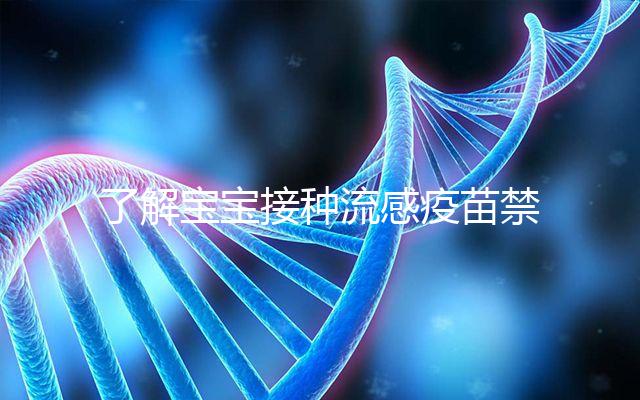 了解寶寶接種流感疫苗禁忌！這4點注意事項80%家長不知道