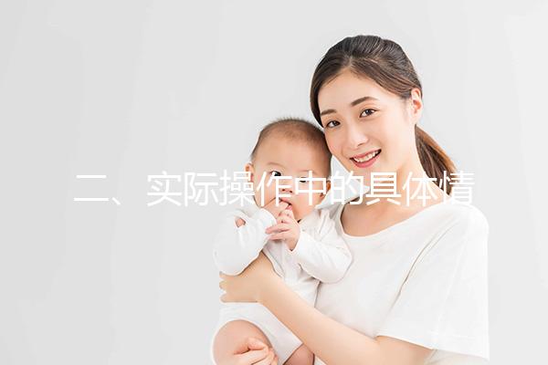 二、實際操作中的具體情況