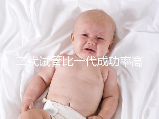 二代試管比一代成功率高嗎？科學解讀試管嬰兒技術選擇要點
