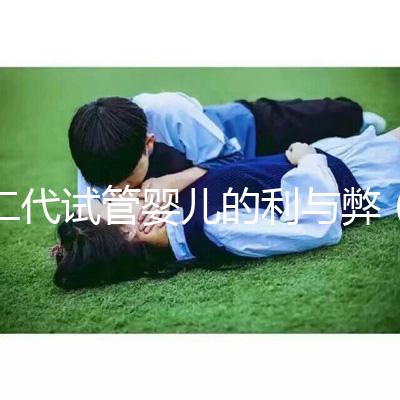 二代試管嬰兒的利與弊（試管失敗第二次收費嗎）